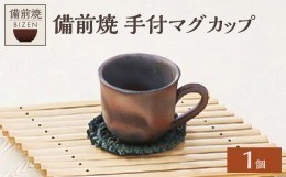 【ふるさと納税】備前焼　手付マグカップ