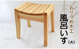 【ふるさと納税】【おりつめ木工】風呂いす（大） / 椅子 イス 木製 手作り