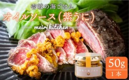 【ふるさと納税】紫うにのオイルソース 50g×1本《壱岐市》【メイリ・キッチン】[JBD008] 紫うに ウニ ムラサキウニ うに 雲丹 海産物 海