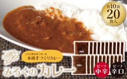 【ふるさと納税】P27-06 みろくのカレー20食（中辛10食・辛口10食）