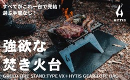 【ふるさと納税】焚き火台　GREED FIRE STAND:TYPE VX ( HYTIS：ハイティス) トートバッグ付き