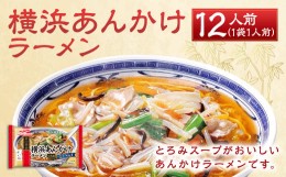 【ふるさと納税】横浜 あんかけ ラーメン 12人前 計482g（具入りスープ312g、めん170g）×12