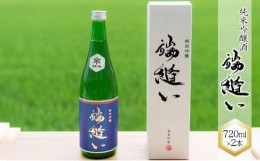 【ふるさと納税】【数量限定】雪室貯蔵の純米吟醸酒「端縫い」2本セット