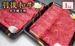 【ふるさと納税】羽後和牛 モモすき焼き用1kg