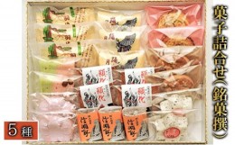 【ふるさと納税】菓子詰合せ（銘菓撰）かがり火セット