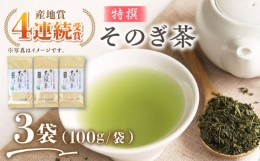 【ふるさと納税】【2024新茶】そのぎ茶 (特撰) 100g×3袋入り 茶 ちゃ お茶 おちゃ 緑茶 りょくちゃ 日本茶 茶葉 東彼杵町/西海園 [BAP00