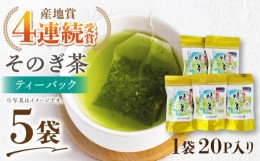 【ふるさと納税】[一番摘み茶葉使用] そのぎ茶 ティーパック (20パック×6袋) 茶 お茶 緑茶 日本茶 茶葉 東彼杵町/西海園 [BAP008]