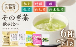 【ふるさと納税】そのぎ茶 6種セット 飲み比べ (極上・特撰・撰・緑茶/和紅茶ティーバッグ・粉末緑茶) 詰め合わせ 茶 お茶 日本茶 茶葉 