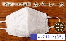 【ふるさと納税】不織布 マスク 専用 カバー レース ＜ ホワイト小花柄 / Lサイズ ＞