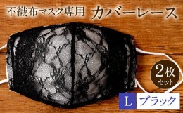 【ふるさと納税】不織布 マスク 専用 カバー レース ＜ ブラック / Lサイズ ＞