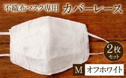 【ふるさと納税】不織布 マスク 専用 カバー レース ＜ オフホワイト / Mサイズ ＞