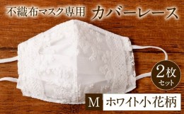 【ふるさと納税】不織布 マスク 専用 カバー レース ＜ ホワイト小花柄 / Mサイズ ＞