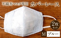 【ふるさと納税】不織布 マスク 専用 カバー レース ＜ ブルー / Mサイズ ＞