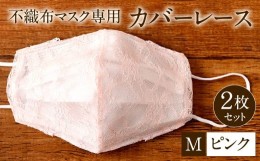 【ふるさと納税】不織布 マスク 専用 カバー レース ＜ ピンク / Mサイズ＞