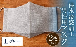 【ふるさと納税】保水 冷感 加工 男性用マスク 2枚セット グレー Lサイズ