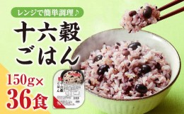 【ふるさと納税】十六穀ごはん無菌パック36食分（150ｇ×36食）雑穀米 保存食 雑穀ごはん　単身赴任　一人暮らし