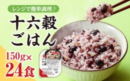 【ふるさと納税】十六穀ごはん無菌パック24食分（150ｇ×24食）雑穀米 保存食 雑穀ごはん　単身赴任　一人暮らし