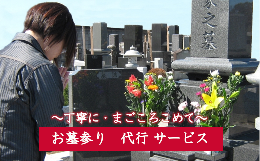 【ふるさと納税】深谷市内　ふるさとのお墓参り代行　【11218-0387】