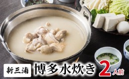 【ふるさと納税】新三浦　博多水炊き　2人前　KNS1703