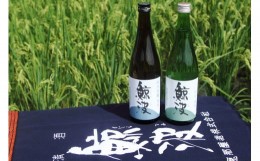 【ふるさと納税】清酒 「鯨波」 純米吟醸・純米セット