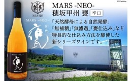 【ふるさと納税】ワイン 白 辛口 無濾過 MARS NEO甲州甕 750ml / 本坊酒造 マルス穂坂ワイナリー / 山梨県 韮崎市 [20741583] 白ワイン 