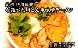 【ふるさと納税】元祖 須川伝統 手延べ九州とん辛味噌ラーメン＜はなぶさ＞【長崎県南島原市】