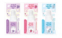 【ふるさと納税】マスクシュッシュミスト50ｍl 3種セット（いちご、ぶどう、ラムネ）