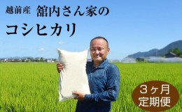 【ふるさと納税】【定期便3回】舘内さん家のこしひかり　10？