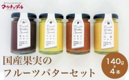 【ふるさと納税】 ［合成保存料・着色料・香料不使用］国産果実のフルーツバターセット 140g×4本  (りんご いちご あんこ 白桃 ) ［手作