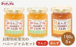 【ふるさと納税】［保存料・化学調味料不使用］ 長野県産果実のハニージャム2種セット 150g×3本  (りんご、あんず) ［手作りジャムの店 