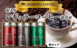 【ふるさと納税】缶入りレギュラーコーヒー（粉）詰め合わせ 