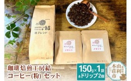 【ふるさと納税】珈琲焙煎工房結 コーヒー(粉)セット(ブレンドコーヒー (粉) 150g×1袋 ＆ ドリップコーヒー (粉) 10g×2個)