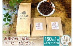 【ふるさと納税】珈琲焙煎工房結 コーヒー(豆)セット(ブレンドコーヒー (豆) 150g×1袋 ＆ ドリップコーヒー (粉) 10g×2個)