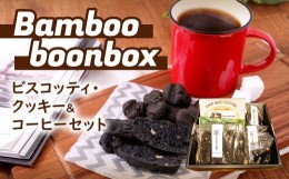 【ふるさと納税】【Bamboo boonbox】竹炭ブレンド珈琲 10g×3袋 ビスコッティ 3個×3袋 クッキー 7個×2袋