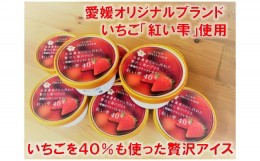【ふるさと納税】愛媛オリジナルブランドいちご「紅い雫」が40％も入った贅沢アイス（8個セット）
