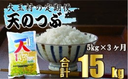 【ふるさと納税】【 令和5年産 】【 西村農園 の お米 】 天のつぶ １５ｋｇ （ 毎月 ５ｋｇ × 3回 ）【09524】 福島県 大玉村 てんのつ