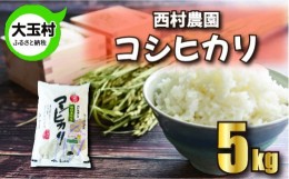 【ふるさと納税】【 令和5年産 】【 西村農園 の お米 】 コシヒカリ ５ｋｇ【09402】 こしひかり 福島県 大玉村 精米