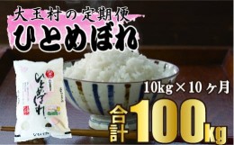 【ふるさと納税】【 令和5年産 】【 西村農園 の お米 】 ひとめぼれ 100ｋｇ （ 毎月 10ｋｇ × 10回 ）【09519】 福島県 大玉村 ヒトメ