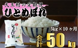 【ふるさと納税】【 令和5年産 】【 西村農園 の お米 】 ひとめぼれ 50ｋｇ （ 毎月 5ｋｇ × 10回 ）【09518】 福島県 大玉村 ヒトメボ