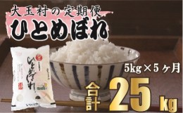 【ふるさと納税】【 令和5年産 】【 西村農園 の お米 】 ひとめぼれ 25ｋｇ （ 毎月 5ｋｇ × 5回 ）【09516】 福島県 大玉村 ヒトメボ