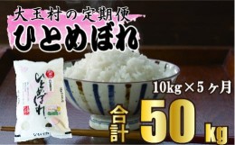 【ふるさと納税】【 令和5年産 】【 西村農園 の お米 】 ひとめぼれ 50ｋｇ （ 毎月 10ｋｇ × 5回 ）【09517】 福島県 大玉村 ヒトメボ