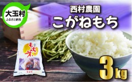 【ふるさと納税】もち米 【 令和5年産 】【 西村農園 の お米 】 こがねもち　３ｋｇ【09441】 餅米  餅こめ 米 餅 もち モチ おこわ 炊