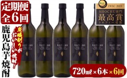 【ふるさと納税】S-015H【6か月定期便】だいやめ DAIYAME 焼酎720ml×6本を計6回お届け！【林酒店】