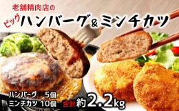 【ふるさと納税】感動の肉汁！手作りハンバーグとミンチカツセット（計2.2？）