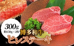 【ふるさと納税】＜博多和牛＞ヒレステーキ 300g (約 150g × 2枚 ) _ 牛肉 牛 和牛 ステーキ ギフト プレゼント 贈り物 送料無料 【1246