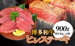 【ふるさと納税】＜博多和牛＞ヒレステーキ900g(約150g×6枚)【1246848】