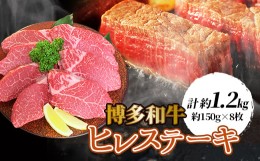 【ふるさと納税】＜博多和牛＞ヒレステーキ1200g(約150g×8枚)【1246855】