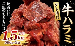 【ふるさと納税】タレ漬け 牛ハラミ 500g×3パック 計1.5？ 焼肉 小分け