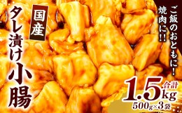 【ふるさと納税】国産 タレ漬け 小腸 500g×3パック 計1.5kg ホルモン 小分け 焼肉