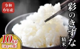 【ふるさと納税】【予約】米 令和6年産 彩のきずな 10kg 5kg×2 特A 埼玉県 ブランド米 羽生市 美味しい お米 